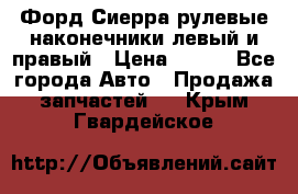 Форд Сиерра рулевые наконечники левый и правый › Цена ­ 400 - Все города Авто » Продажа запчастей   . Крым,Гвардейское